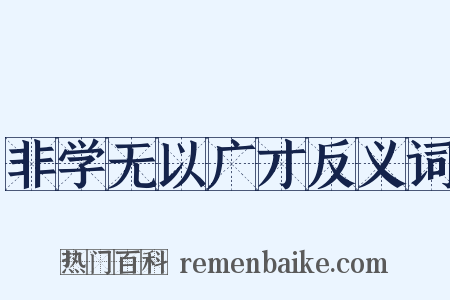 非学无以广才反义词是什么意思的图片